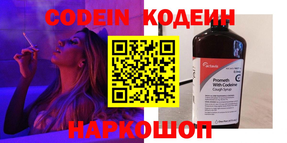 Кохма  Кодеиновый сироп Lean Purple Drank  Вход с VPN  Codein Purple Drank 